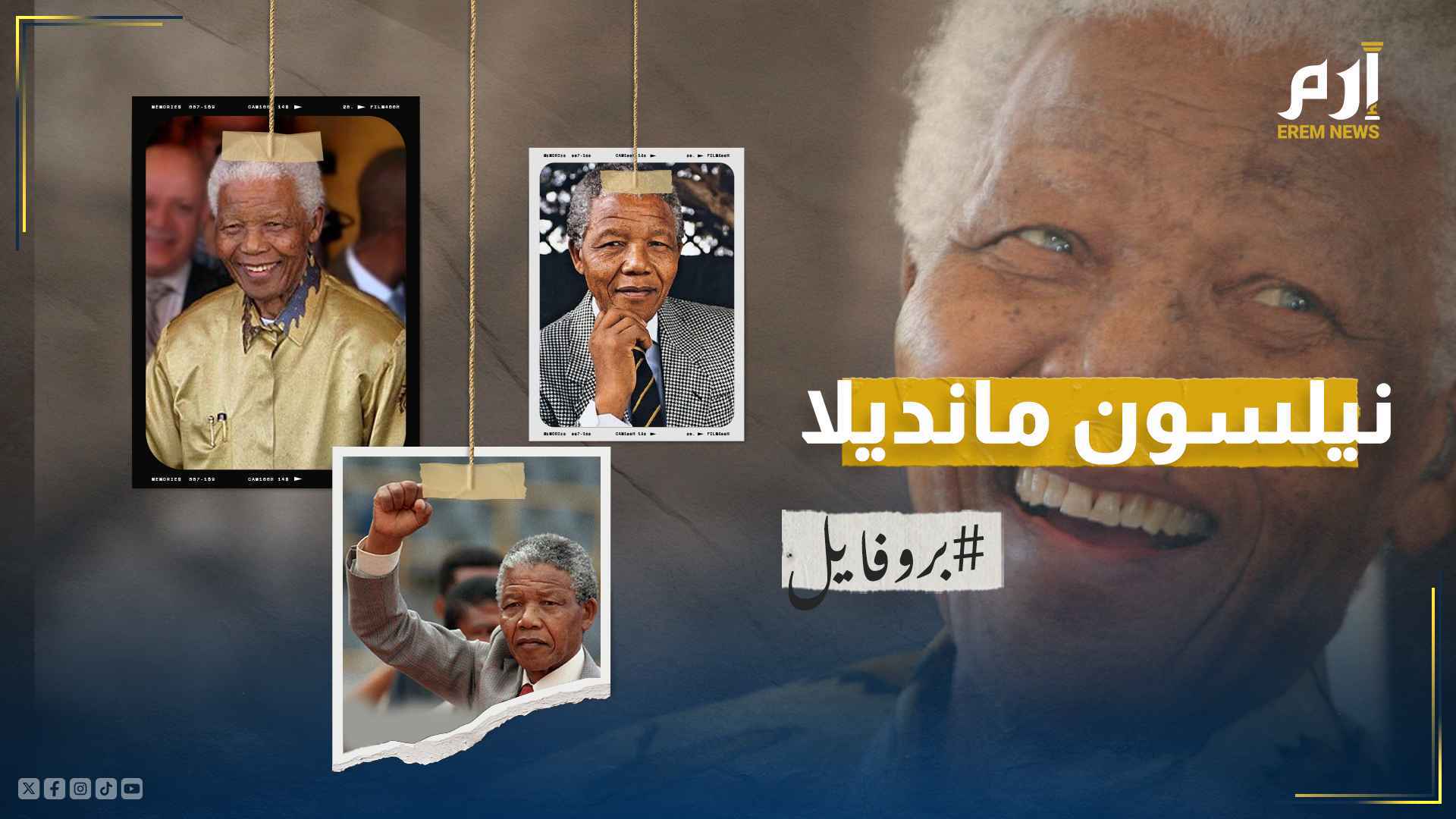 "أيقونة أفريقيا الأشهر في التاريخ".. من هو قاهر العنصرية نيلسون مانديلا؟