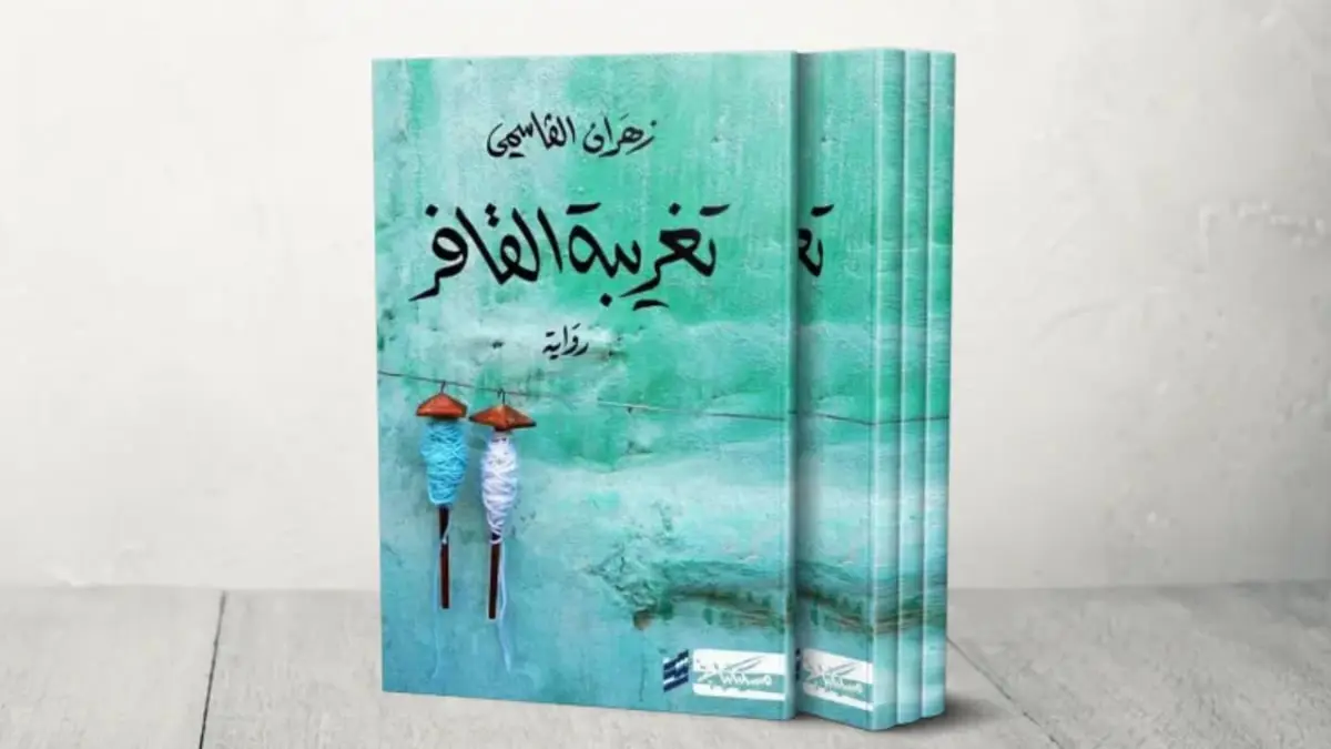 هل استعان زهران القاسمي برواية "العطر" ليكتب روايته "تغريبة القافر"؟