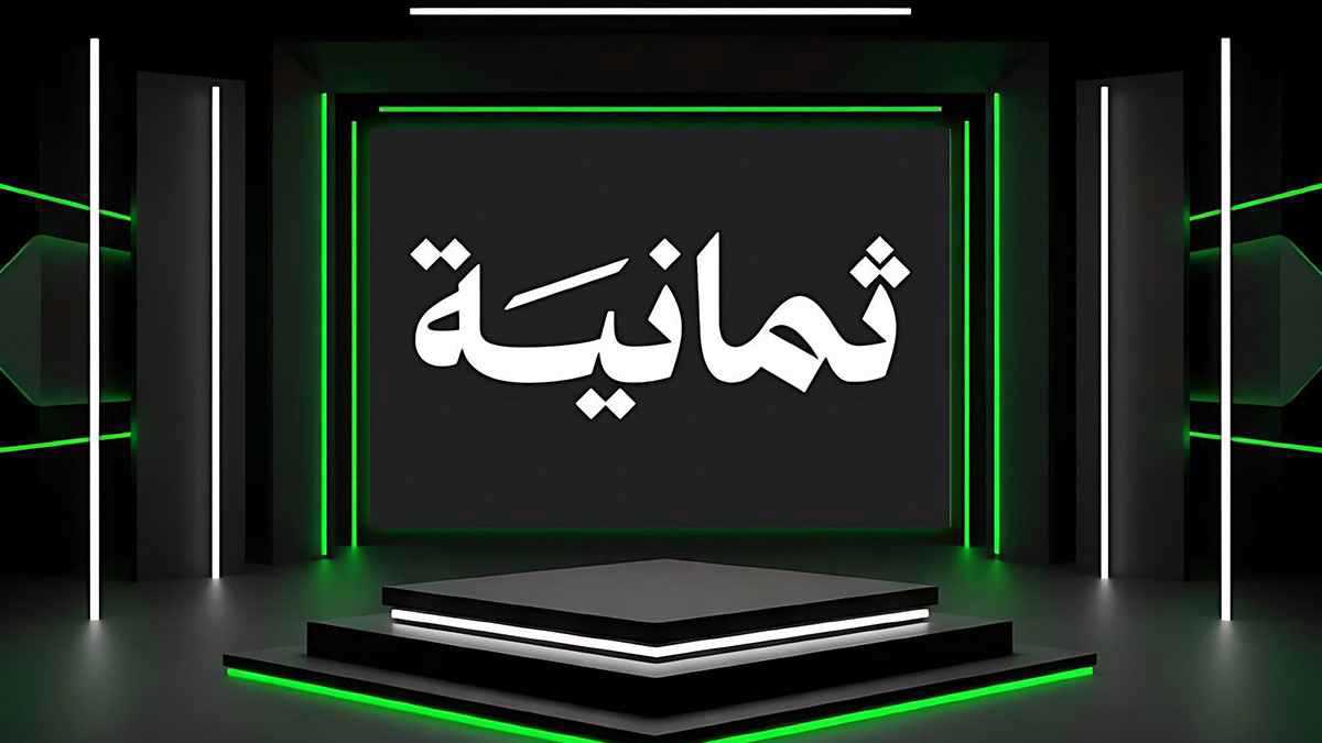 روشن وكأس الملك.. مفاجأة جديدة من قنوات ثمانية قبل انطلاق الدوري السعودي