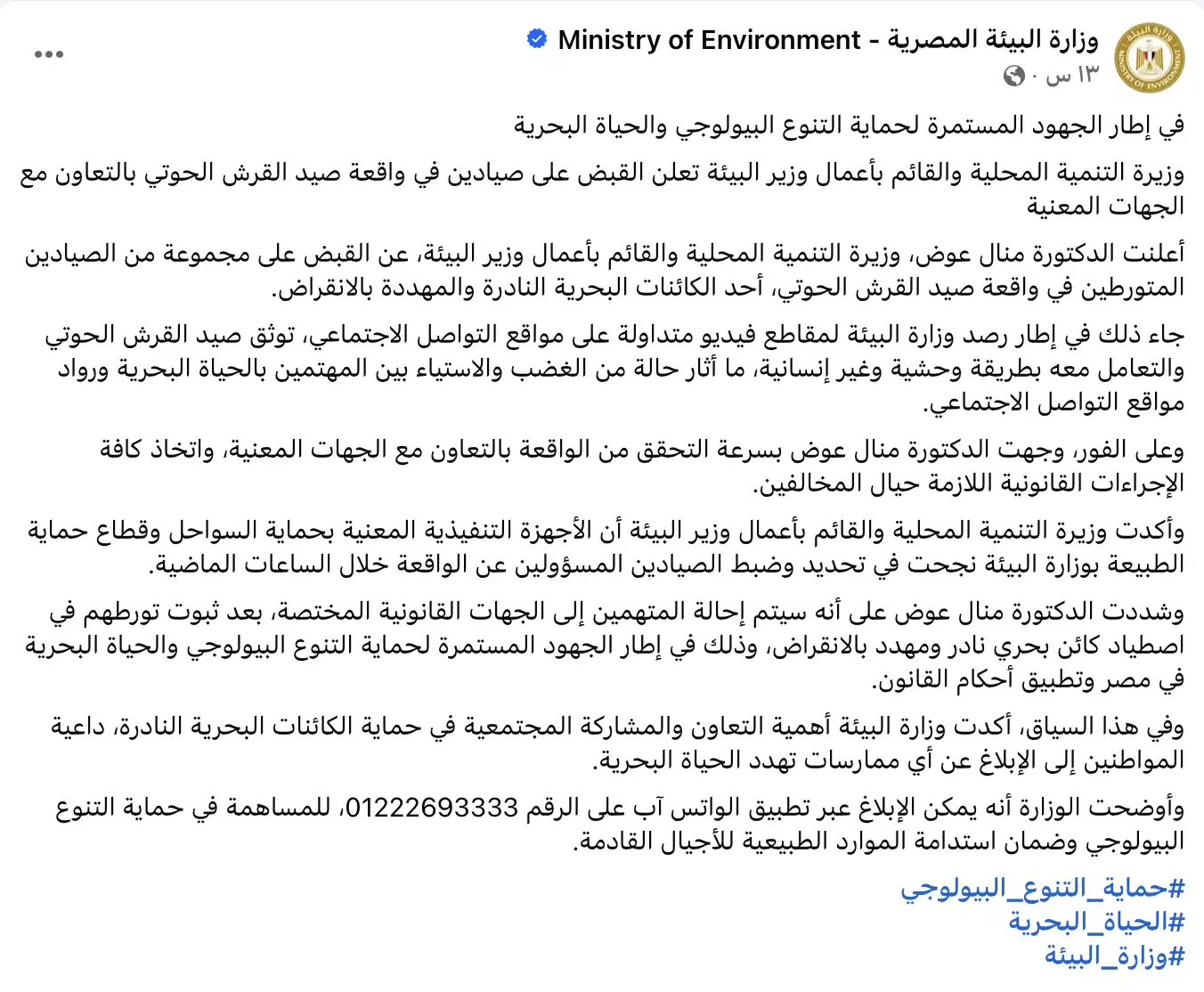 منشور وزارة البيئة المصرية