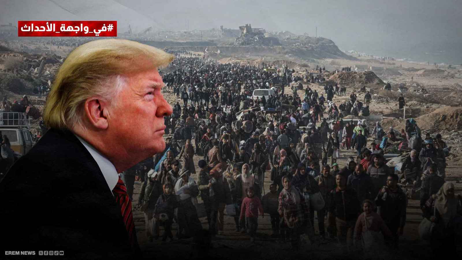 مقترحه مرفوض.. هل يستخدم ترامب القوة لتهجير الغزيين قسرا؟