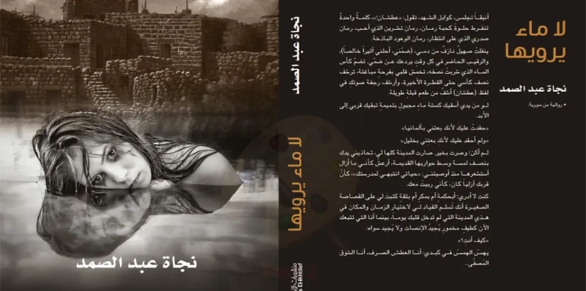 "لا ماء يرويها".. رواية تروي عطش أرض السويداء السورية