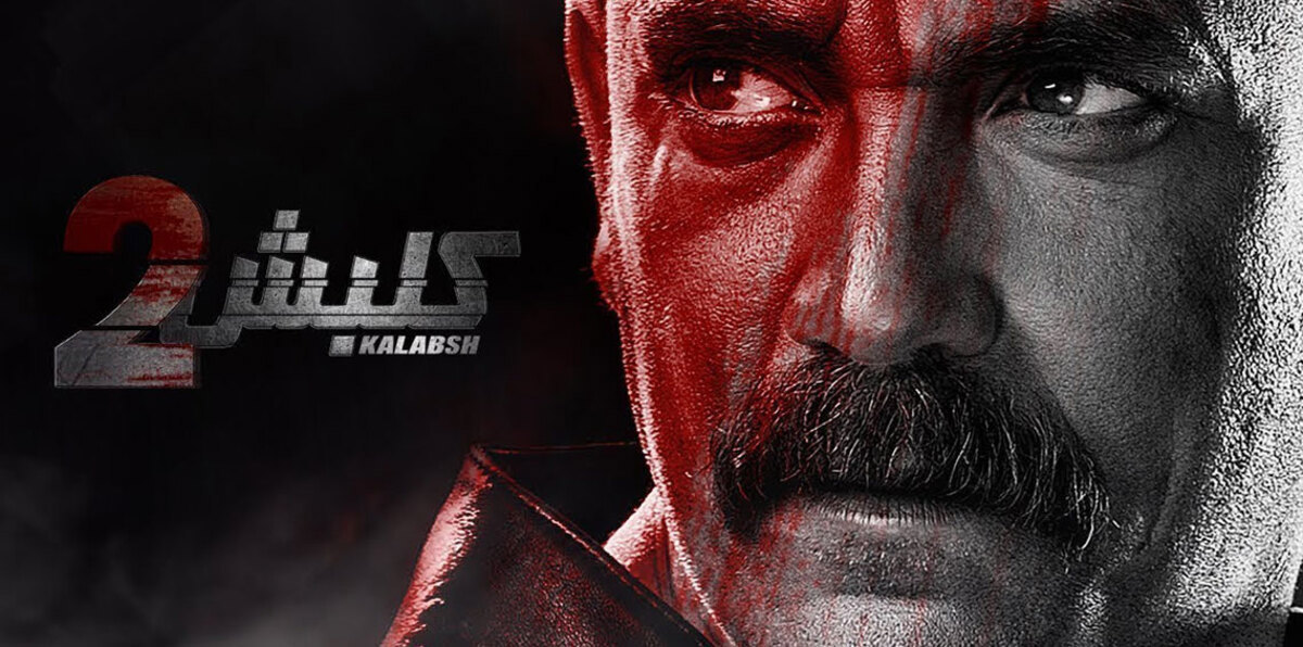 3 دعاوى قضائية ضد مسلسل "كلبش 2"