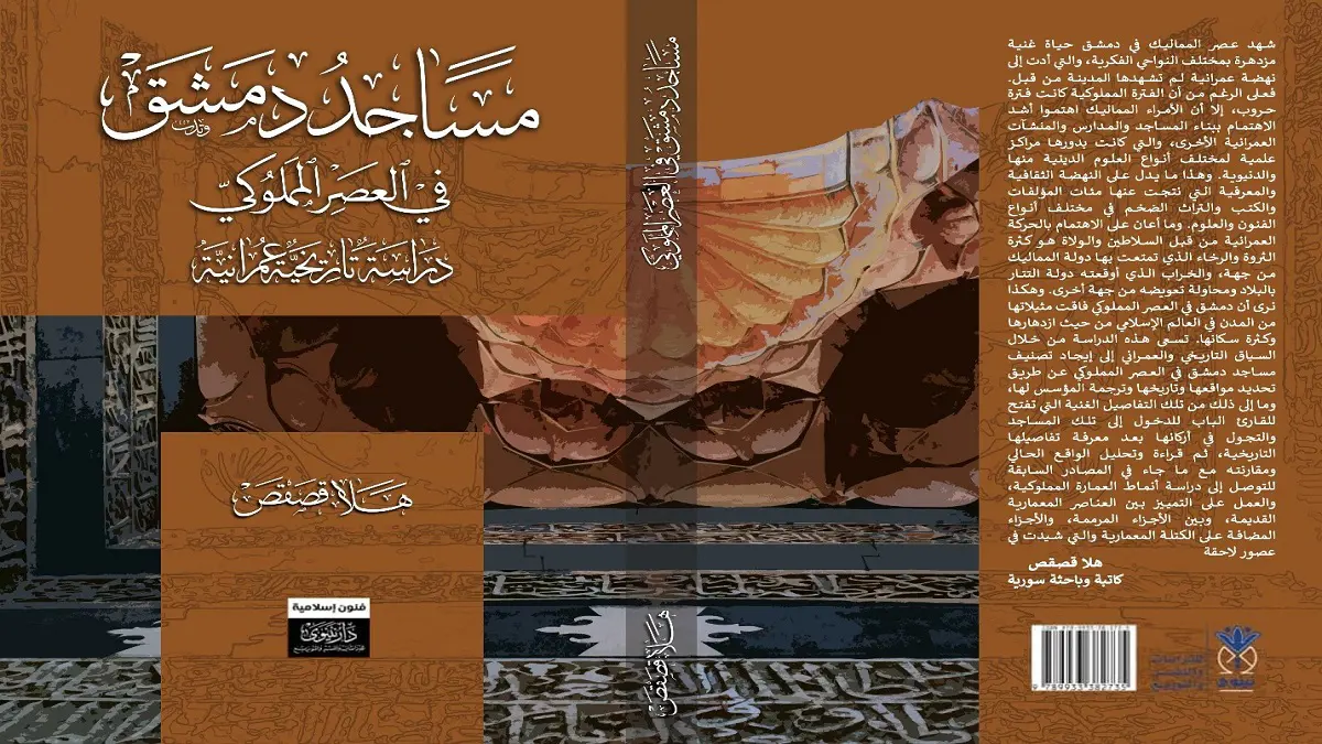 الباحثة السورية هلا قصقص توثق "مساجد دمشق في العصر المملوكي"