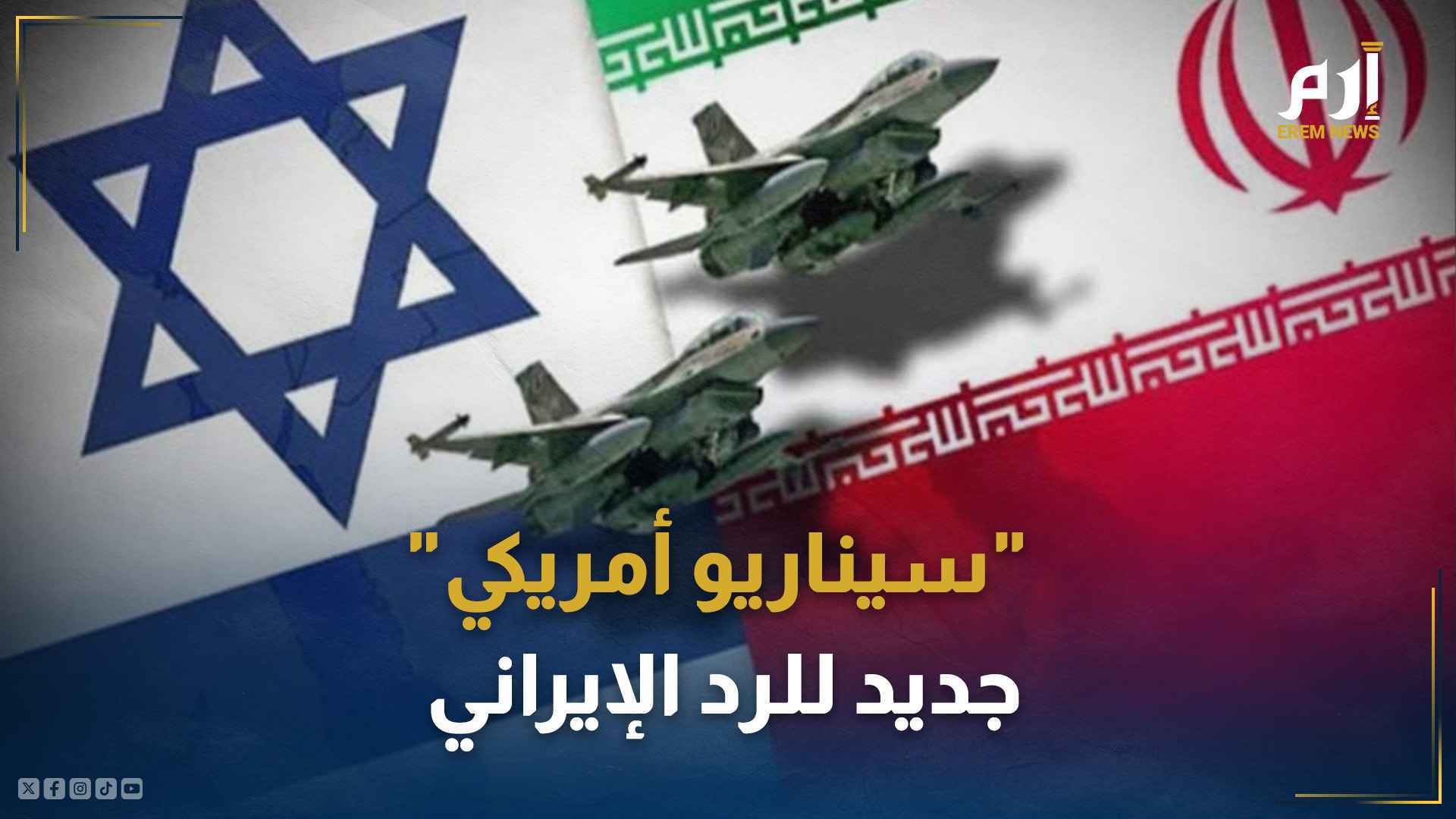 "سيناريو أمريكي" جديد للرد الإيراني