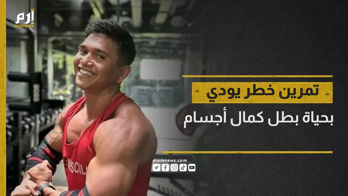 تمرين خطر يودي بحياة بطل كمال أجسام

