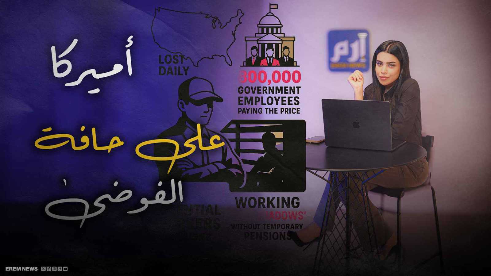 أمريكا على شفا الفوضى.. الإغلاقات تكلف المليارات وتشّل كل الولايات (فيديو إرم)