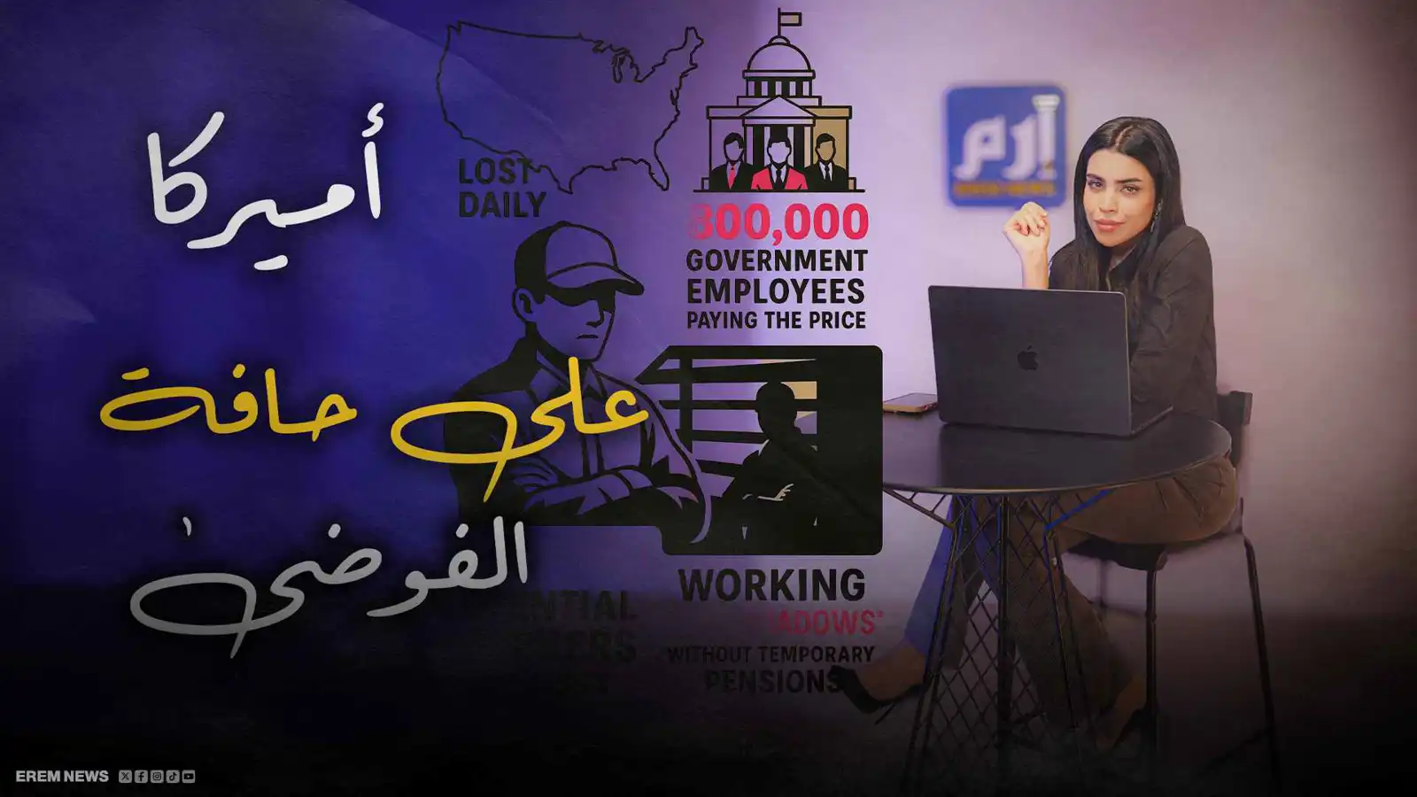 أمريكا على شفا الفوضى.. الإغلاقات تكلف المليارات وتشّل كل الولايات (فيديو إرم)