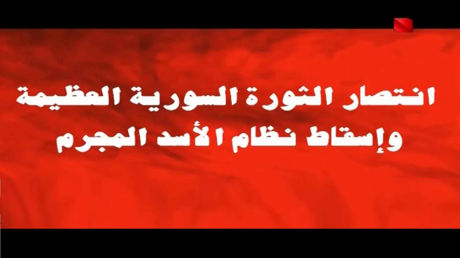 التلفزيون الرسمي: "انتصار الثورة السورية العظيمة وإسقاط نظام الأسد المجرم"