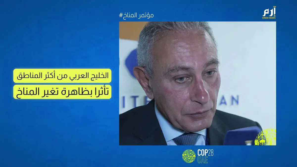 ناصر كامل لـ"إرم نيوز": الخليج العربي من أكثر المناطق تأثرا بظاهرة تغير المناخ