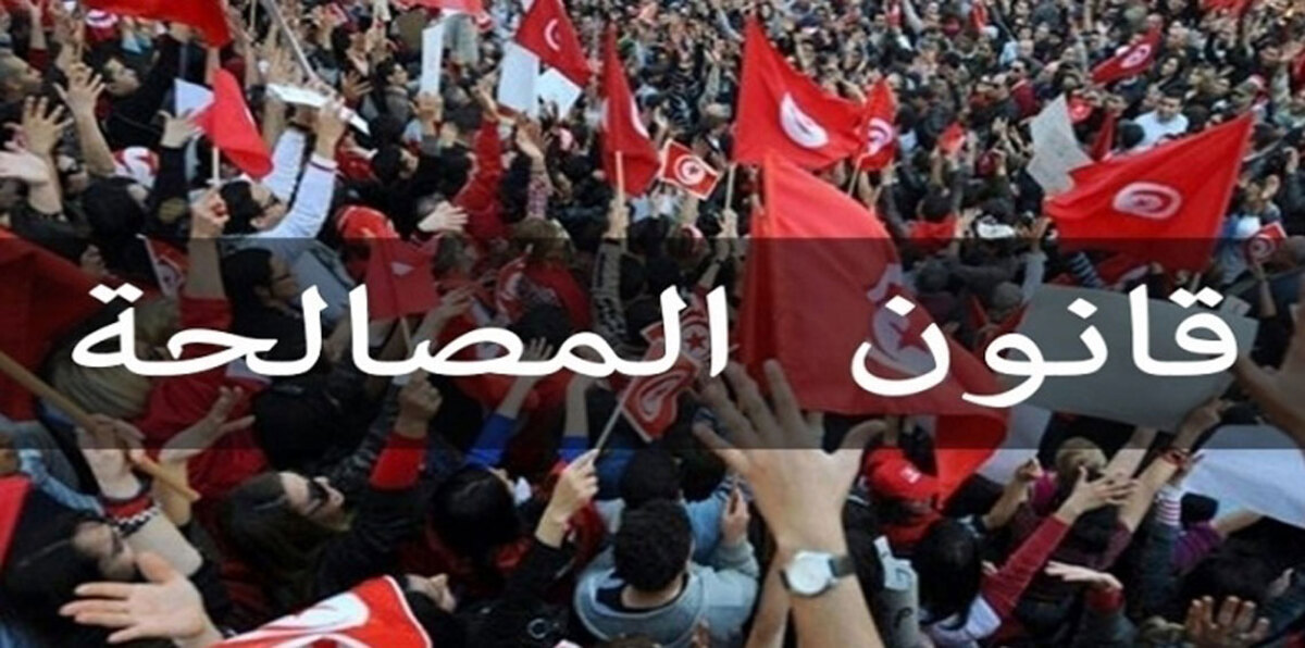 تونس.. المصادقة على قانون "المصالحة" رغم الجدل الواسع الذي أثاره في البرلمان