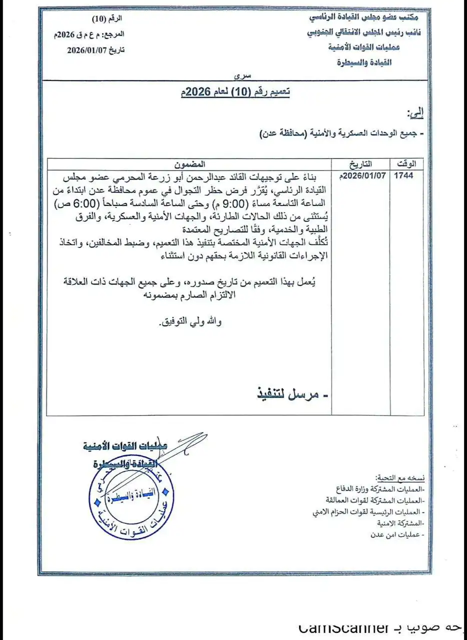 تعميم إعلان حظر التجول في عدن