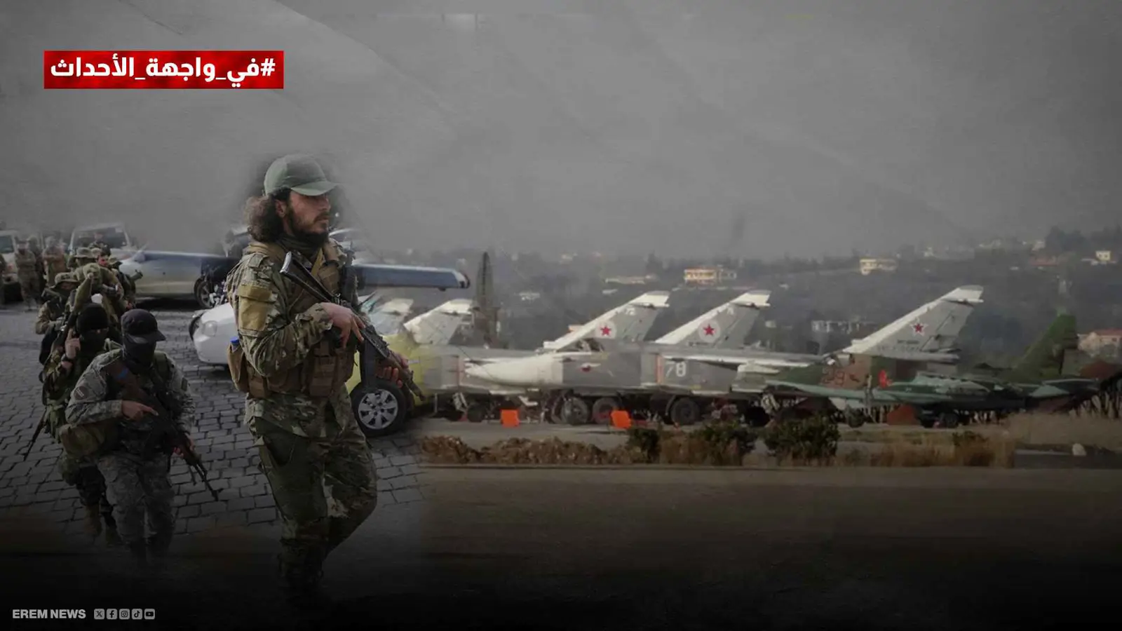 قاعدة حميميم الروسية