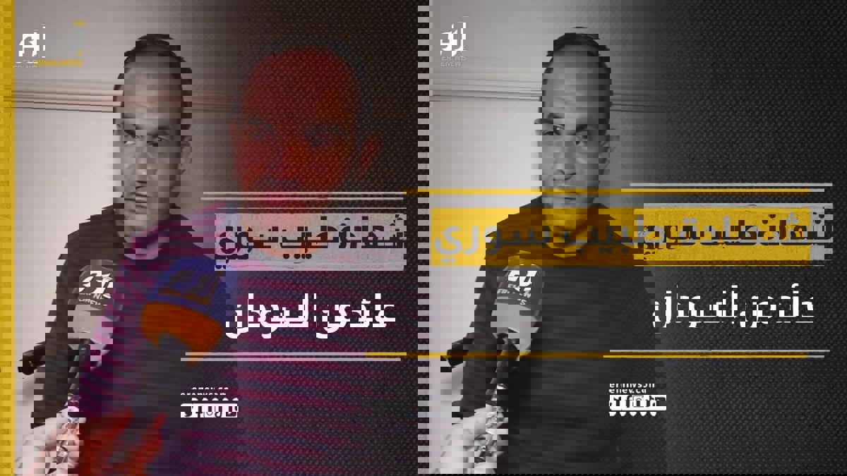 ماذا قال طبيب سوري عائد من السودان؟