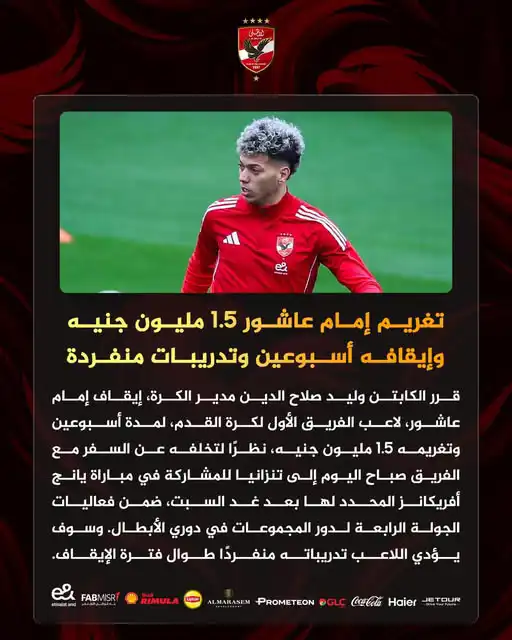 عقوبة إمام عاشور