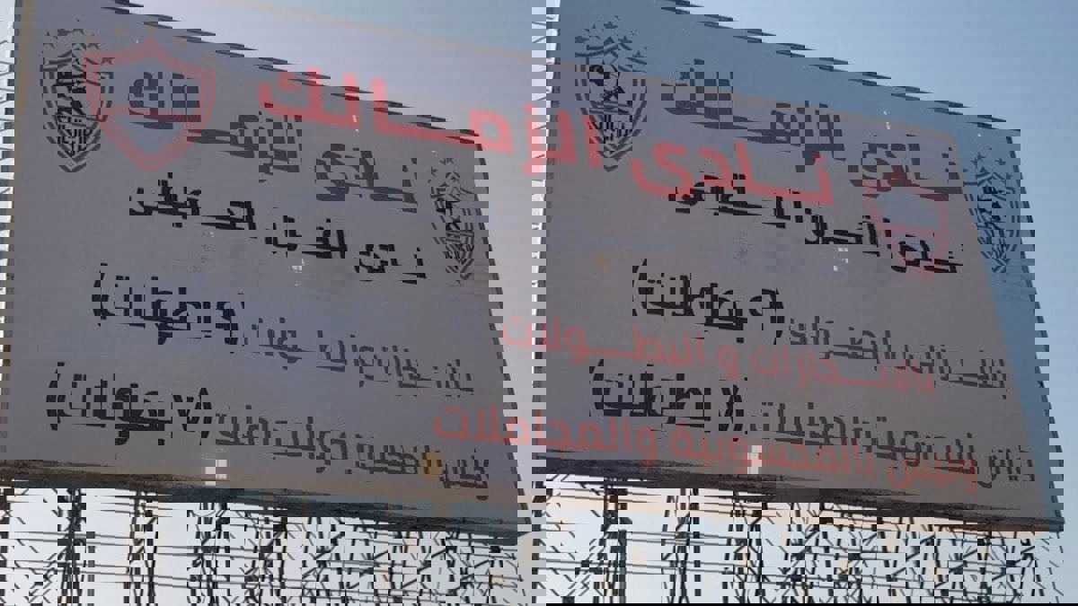 الأهلي المصري ينذر الزمالك رسميا ويطالبه بإزالة لافتات نادي القرن