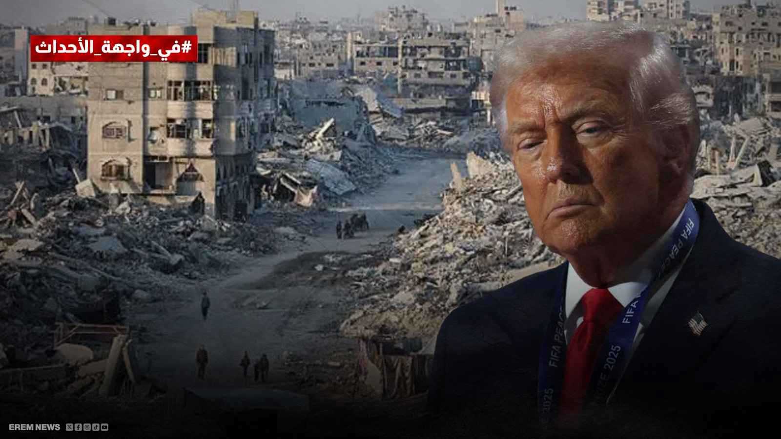 من الوسيط إلى القائد الميداني.. كيف يرسم ترامب مستقبل غزة؟ (فيديو إرم)