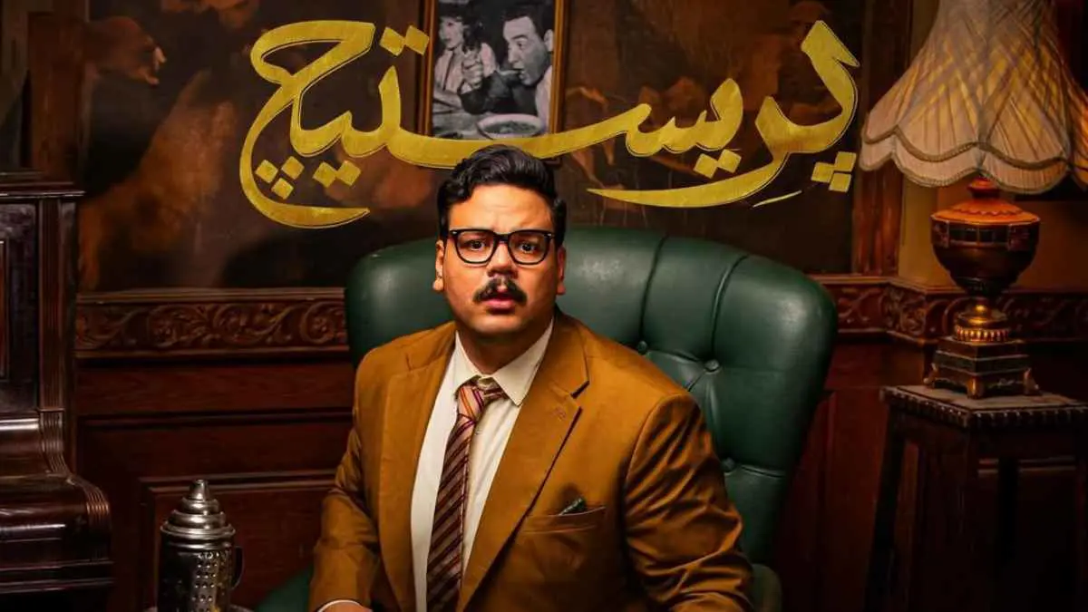 "برستيج".. مغامرة درامية تجمع بين القتل والكوميديا (فيديو)