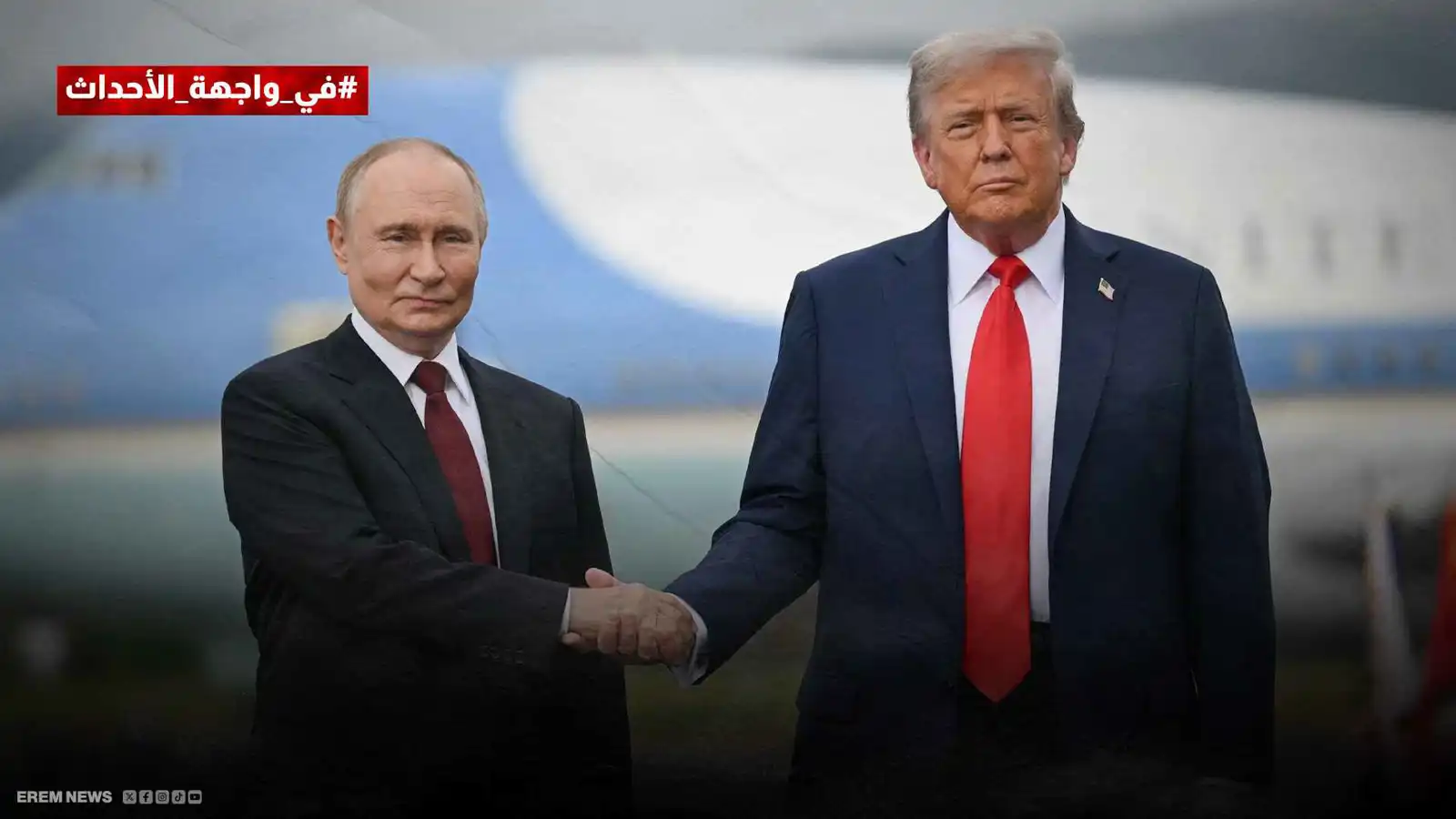 من خرج رابحا في مواجهة العملاقين بوتين وترامب؟