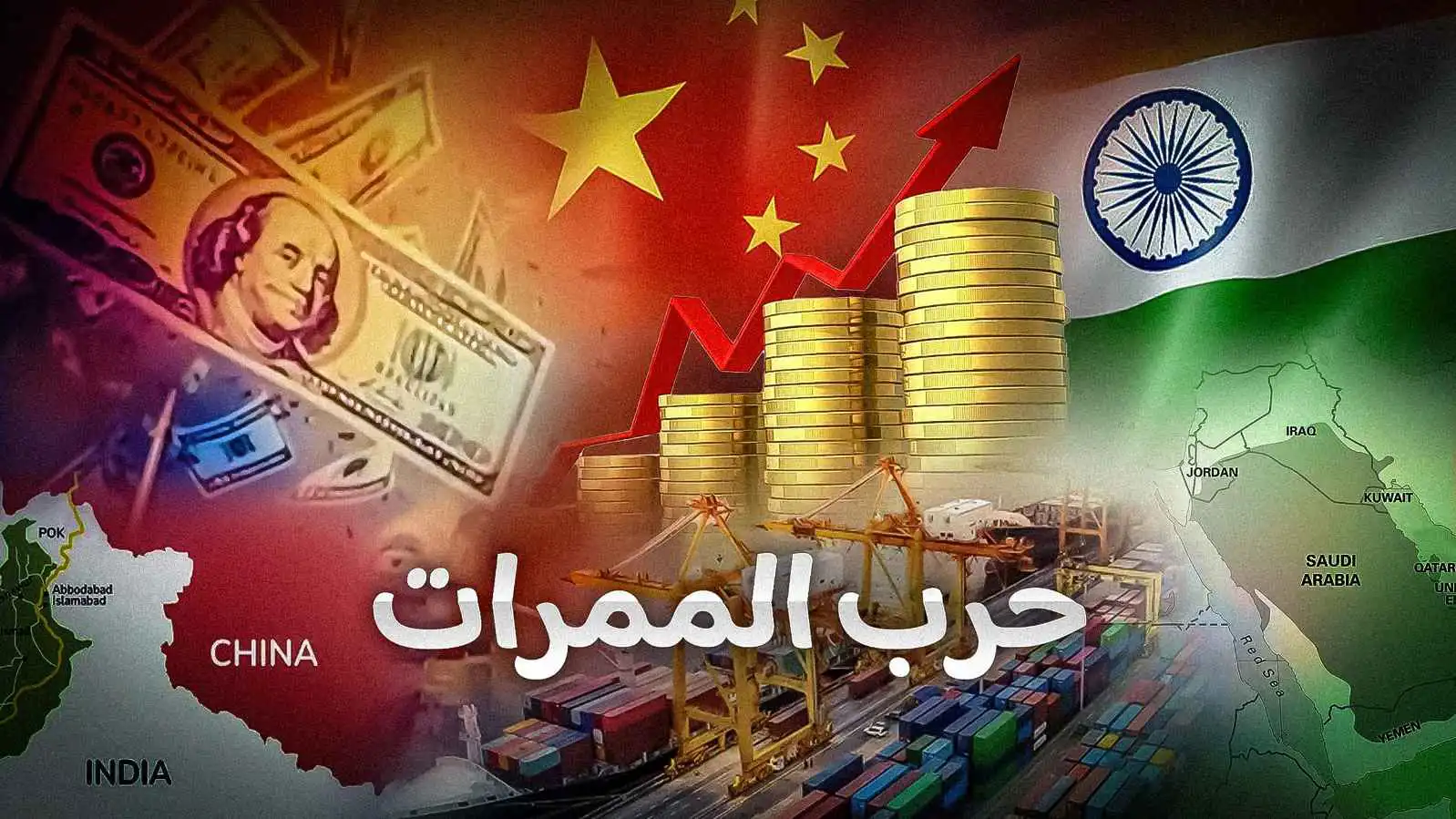 يربط الهند بالقارة العجوز.. "الطريق الذهبي" يشعل صراع الممرات