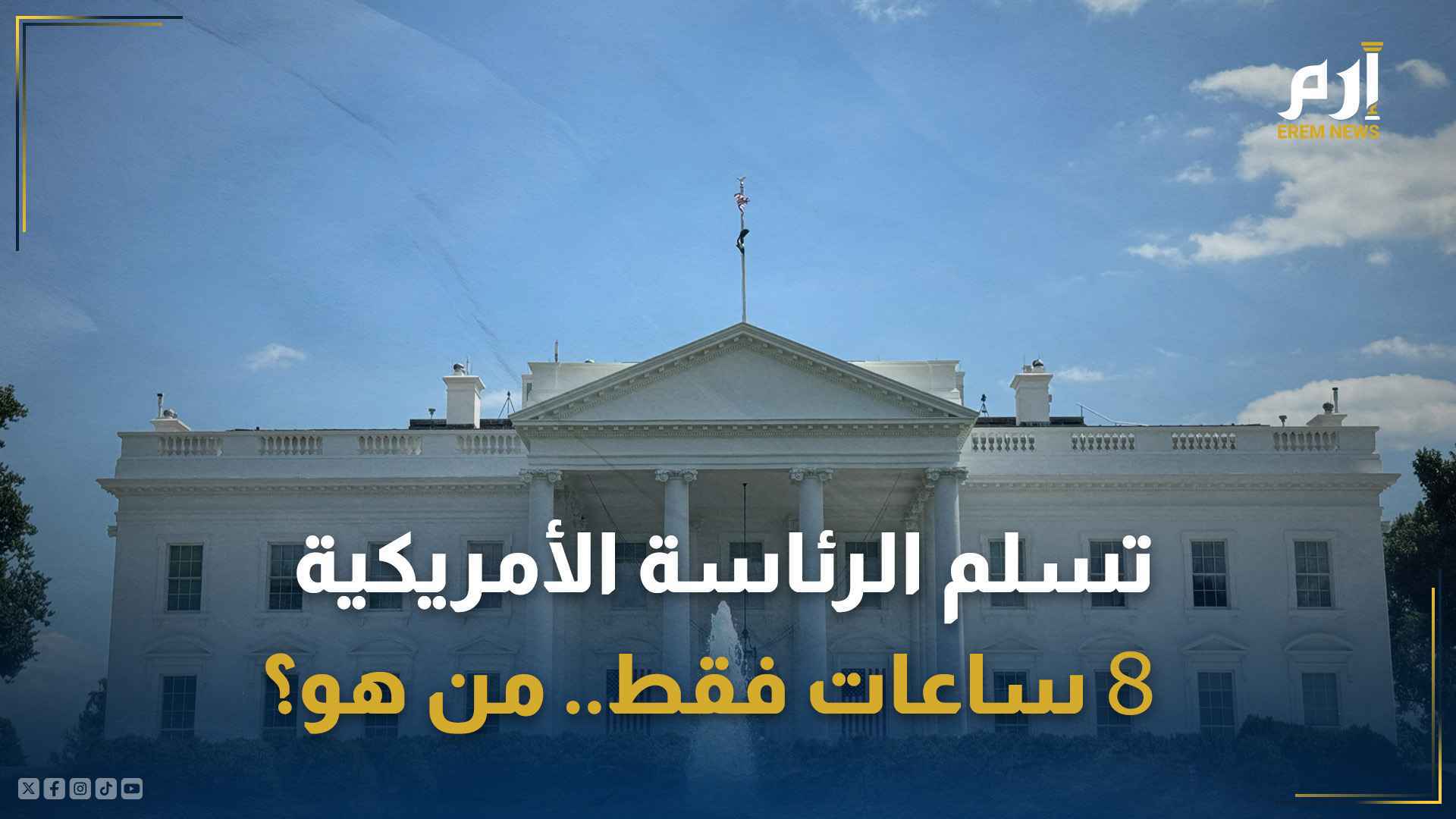 تسلم الرئاسة الأمريكية 8 ساعات فقط.. من هو؟