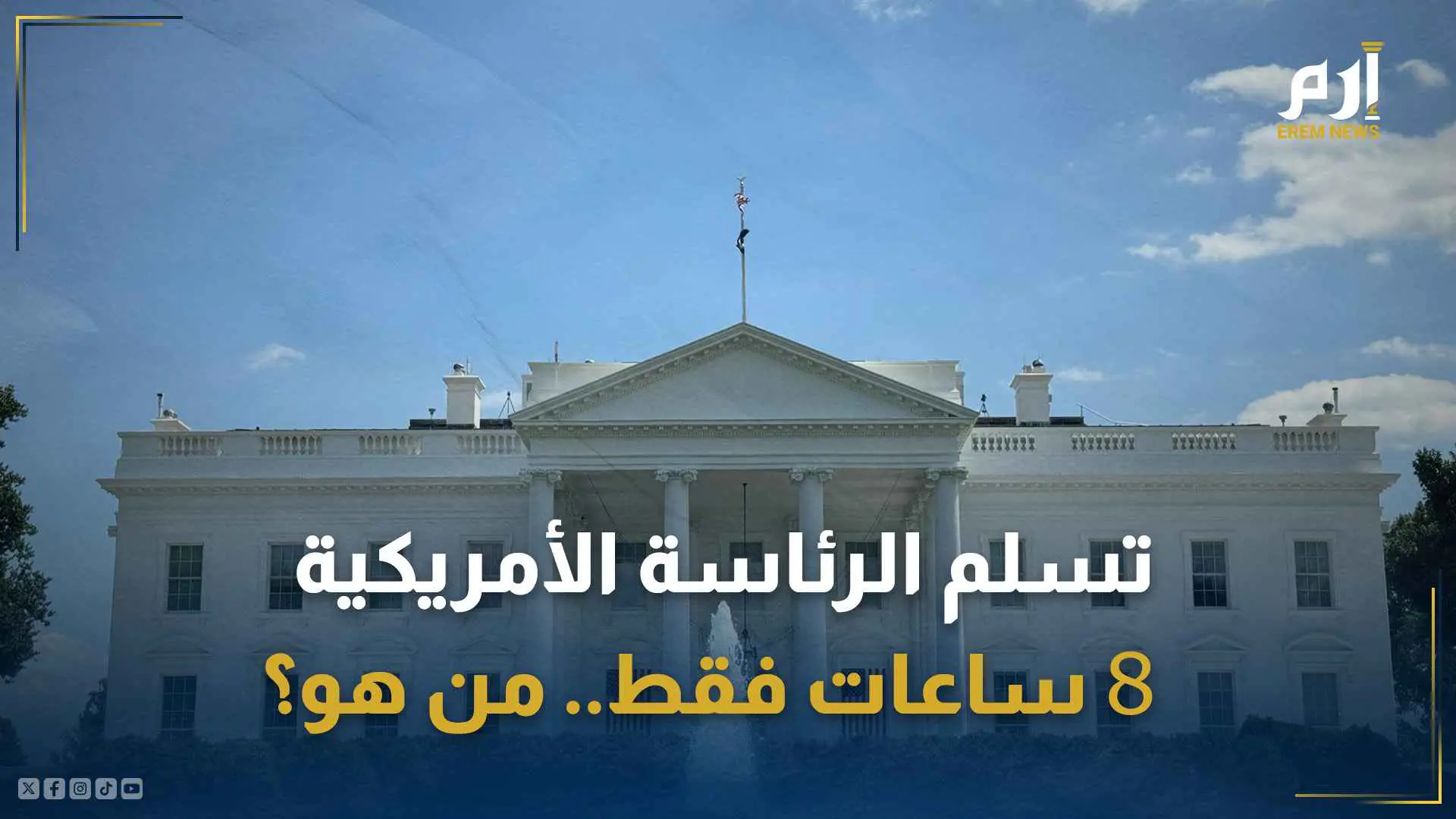 تسلم الرئاسة الأمريكية 8 ساعات فقط.. من هو؟