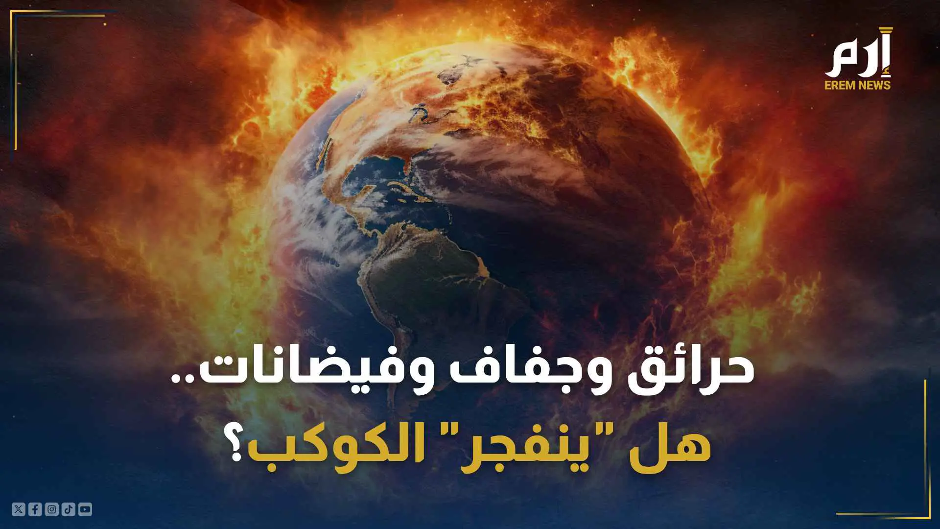 حرائق وجفاف وفيضانات.. هل ينفجر الكوكب؟