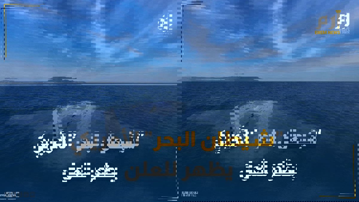 "شيطان البحر" الأمريكي يظهر للعلن.. وهذه مهامه!