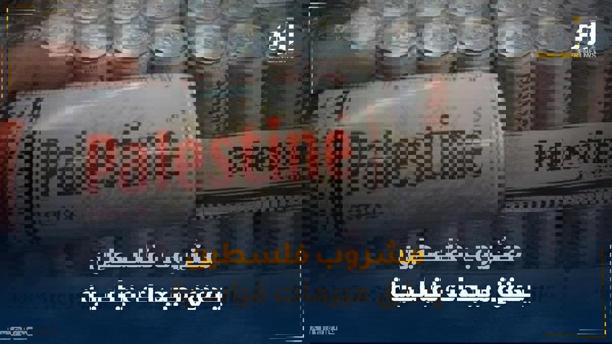 ما قصة مشروب فلسطين الذي ينافس بيبسي وكوكاكولا ويحقق مبيعات قياسية؟