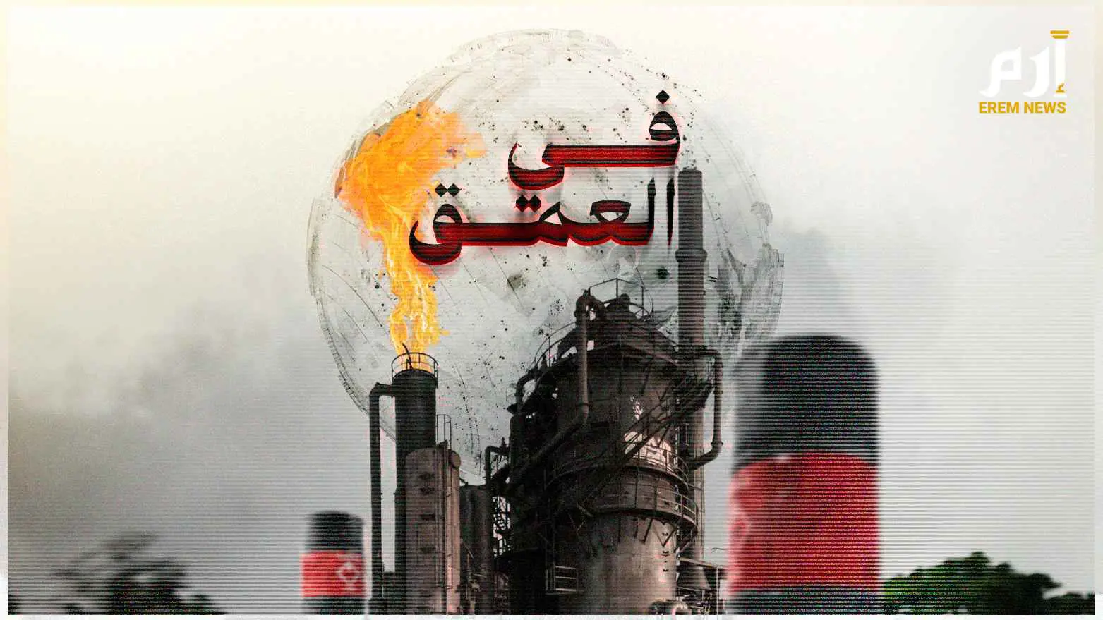 هل تؤجّج حقول النفط والغاز نار الصراع في سوريا؟