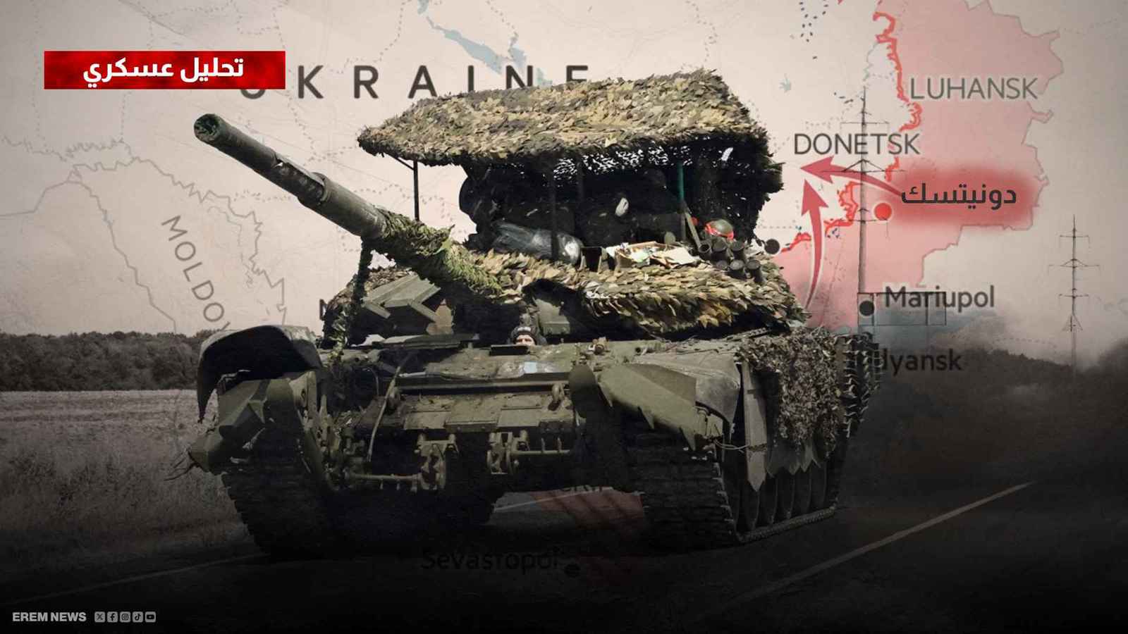 الروس يزحفون على "طريق النار"