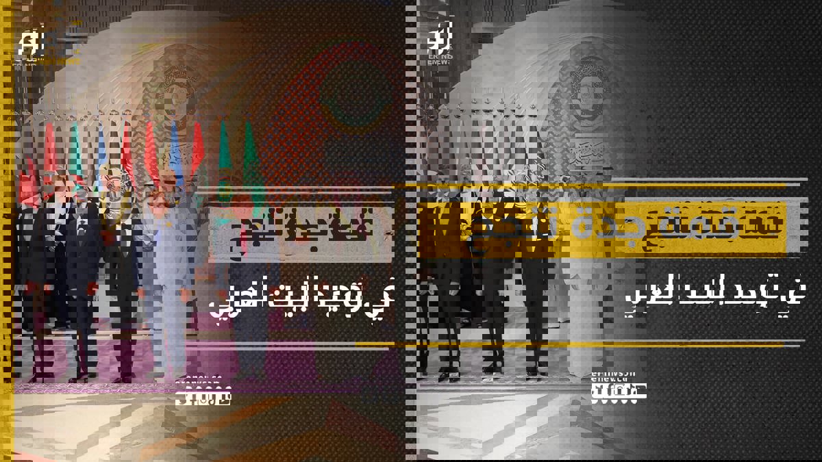 قمة جدة تجمع الأضداد وتقرب وجهات النظر