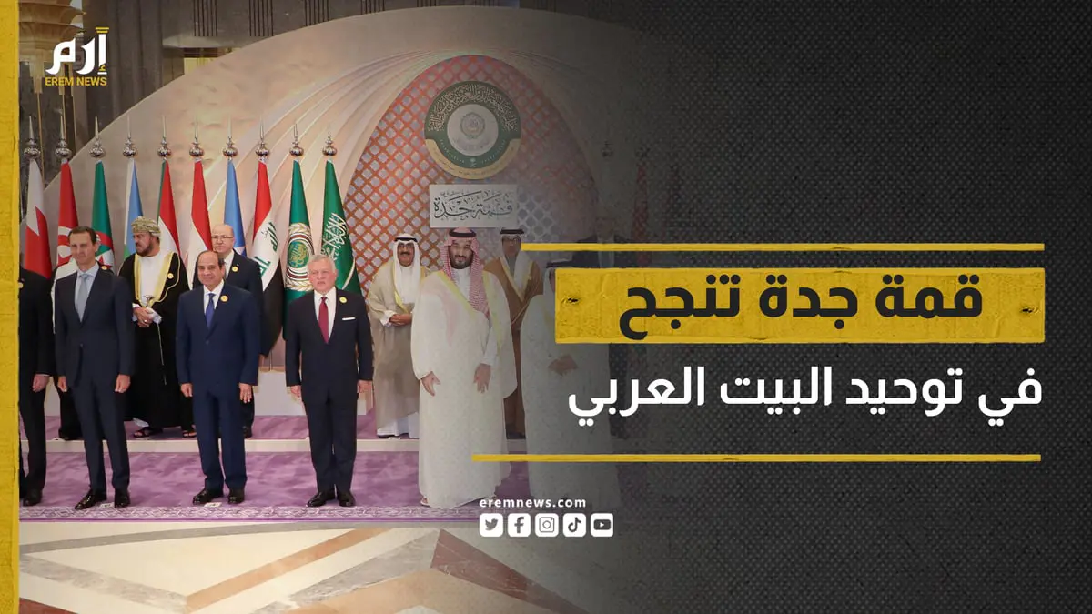 قمة جدة تجمع الأضداد وتقرب وجهات النظر