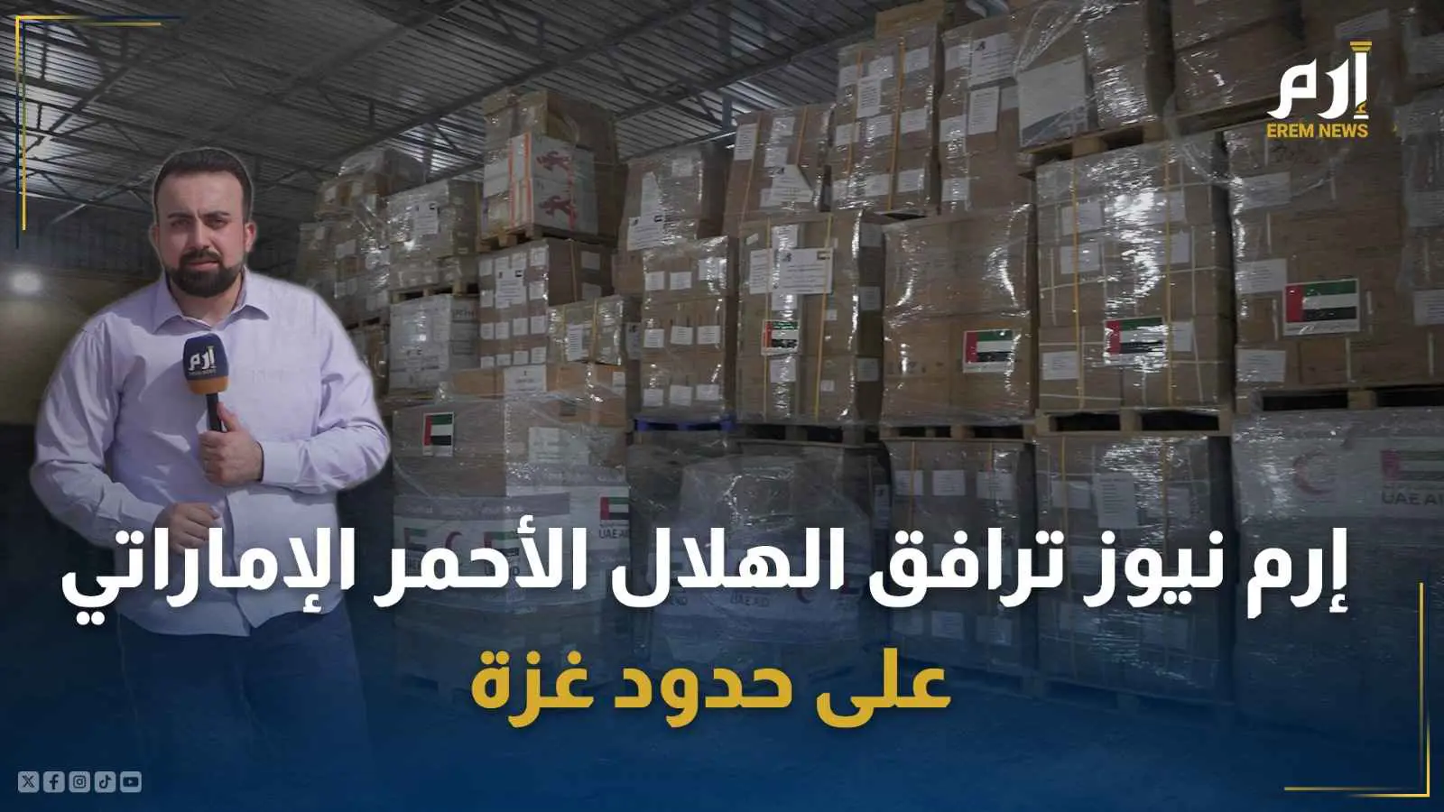 إرم نيوز ترافق الهلال الأحمر الإماراتي على حدود غزة