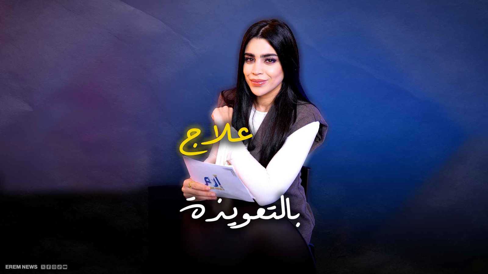 علاج بالتعويذة