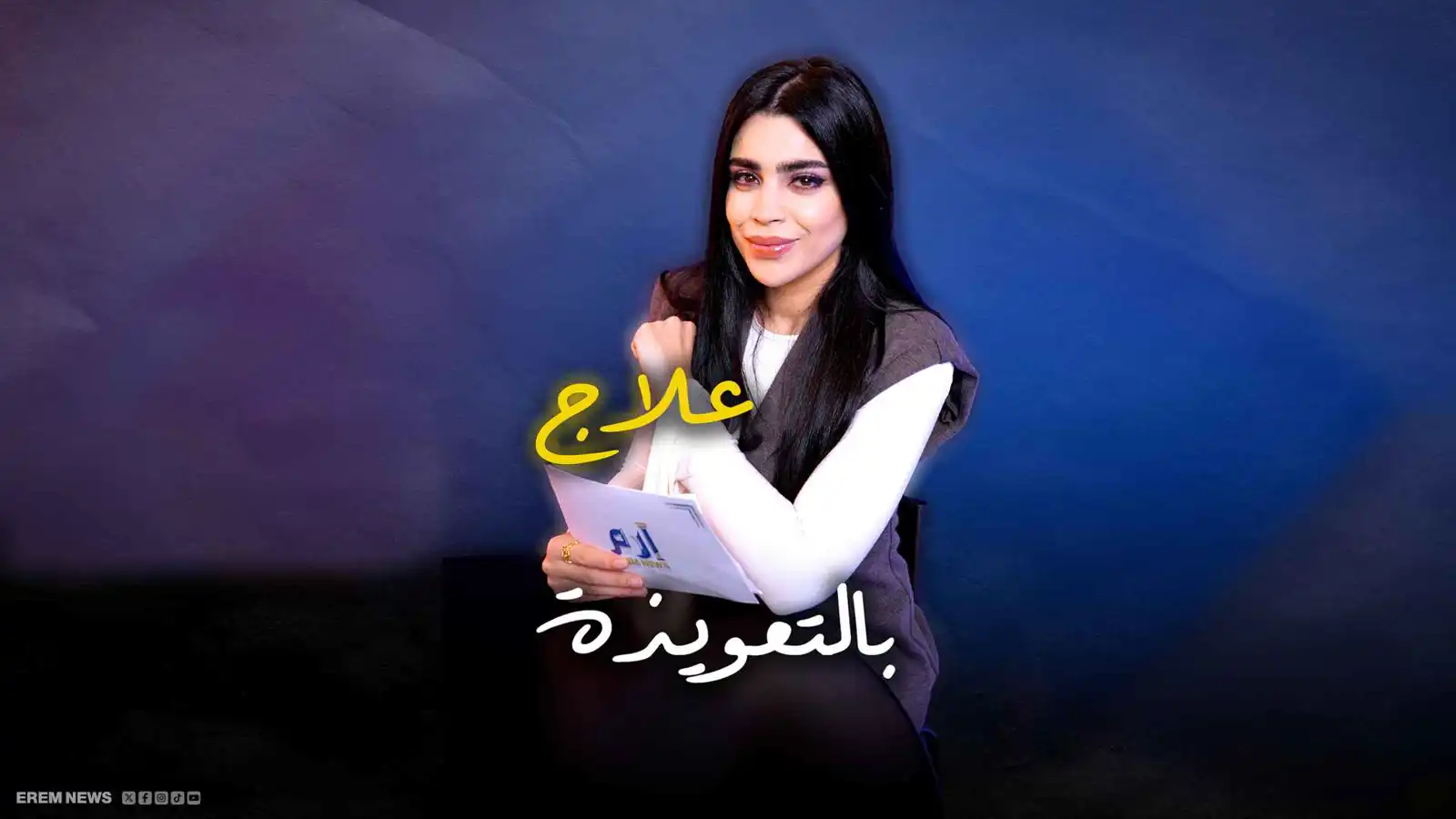 علاج بالتعويذة