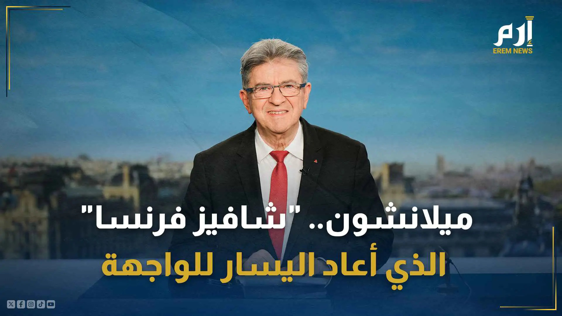 جان لوك ميلانشون زعيم حزب فرنسا الأبية