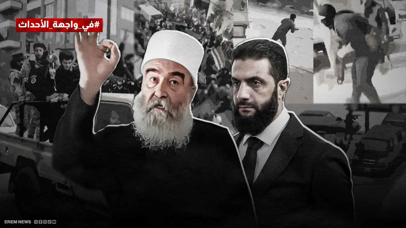 الشرع وحكمت الهجري