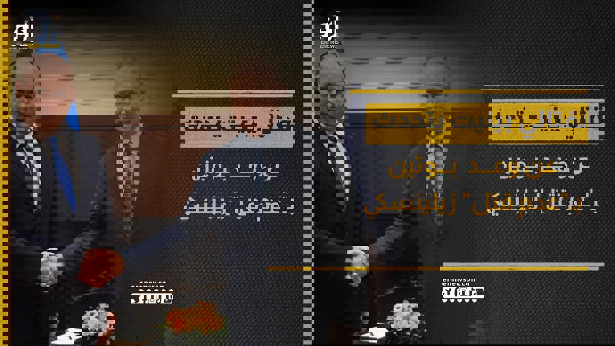 رئيس وزراء إسرائيل السابق يتحدث عن وعد بوتين بـ"عدم قتل" زيلينسكي‎
