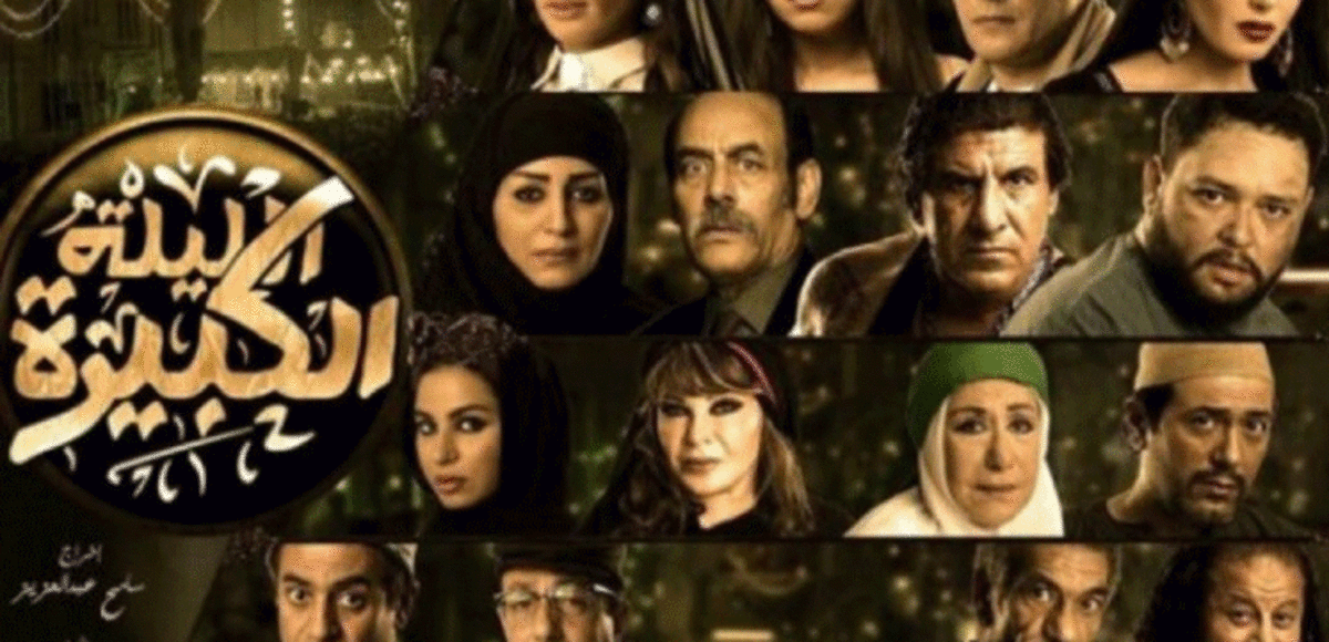 لعنة مهرجان القاهرة السينمائي تطارد "الليلة الكبيرة"