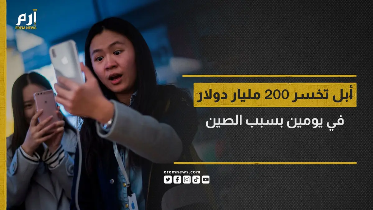 الحكومة الصينية توسع قيود استخدام موظفيها لـ "آيفون".. ما السبب؟