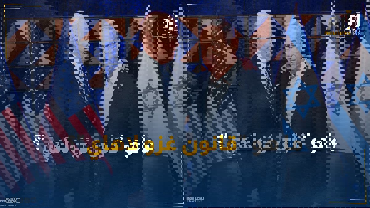 "يتيح لبايدن اجتياح هولندا لإنقاذ نتنياهو"..  ما هو "قانون غزو لاهاي"؟