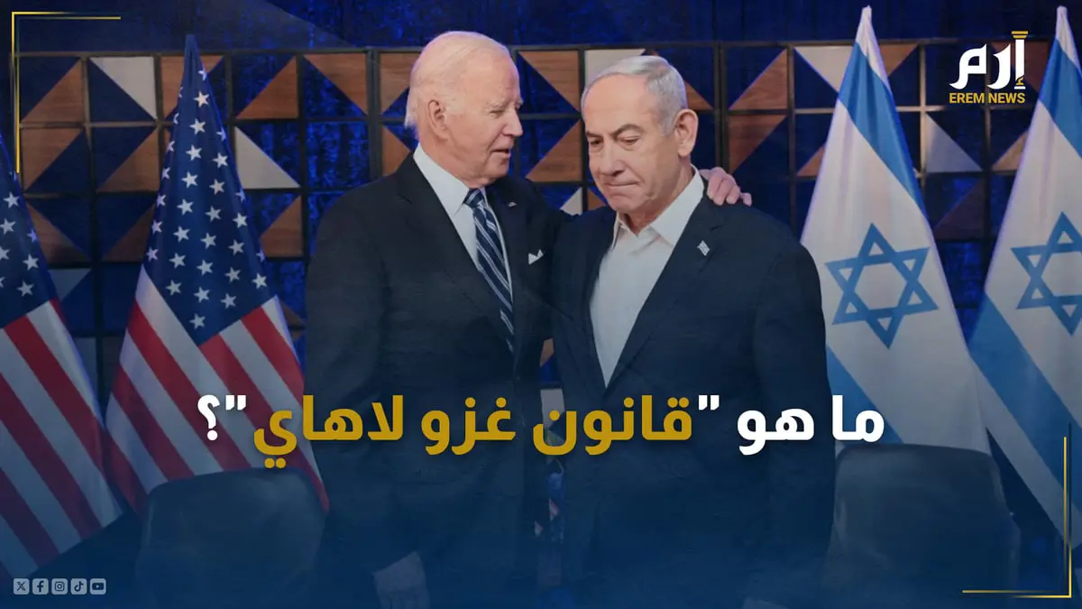 "يتيح لبايدن اجتياح هولندا لإنقاذ نتنياهو"..  ما هو "قانون غزو لاهاي"؟