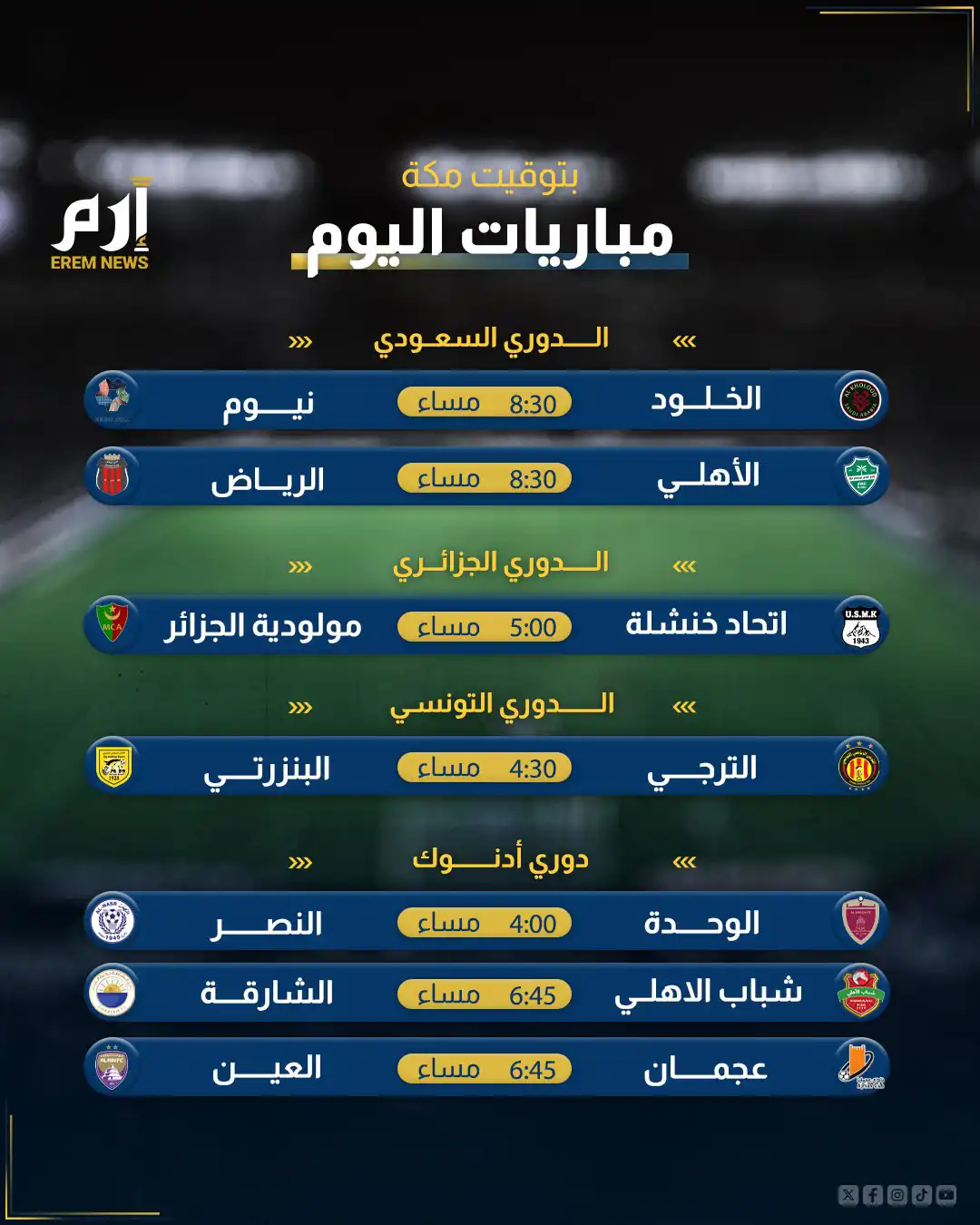 جدول مباريات يوم الخميس