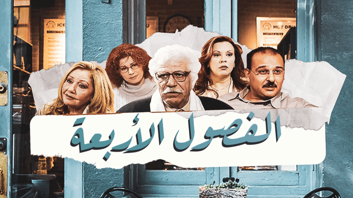 بعد ربع قرن.. هل تنجح ريم حنا في كتابة الجزء 3 من "الفصول الأربعة"؟