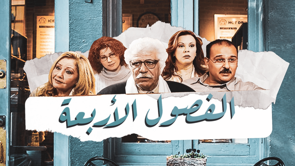 بعد ربع قرن.. هل تنجح ريم حنا في كتابة الجزء 3 من "الفصول الأربعة"؟