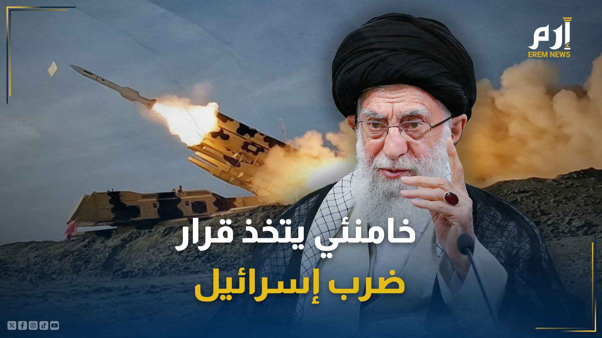 خامنئي يتخذ قرار ضرب إسرائيل