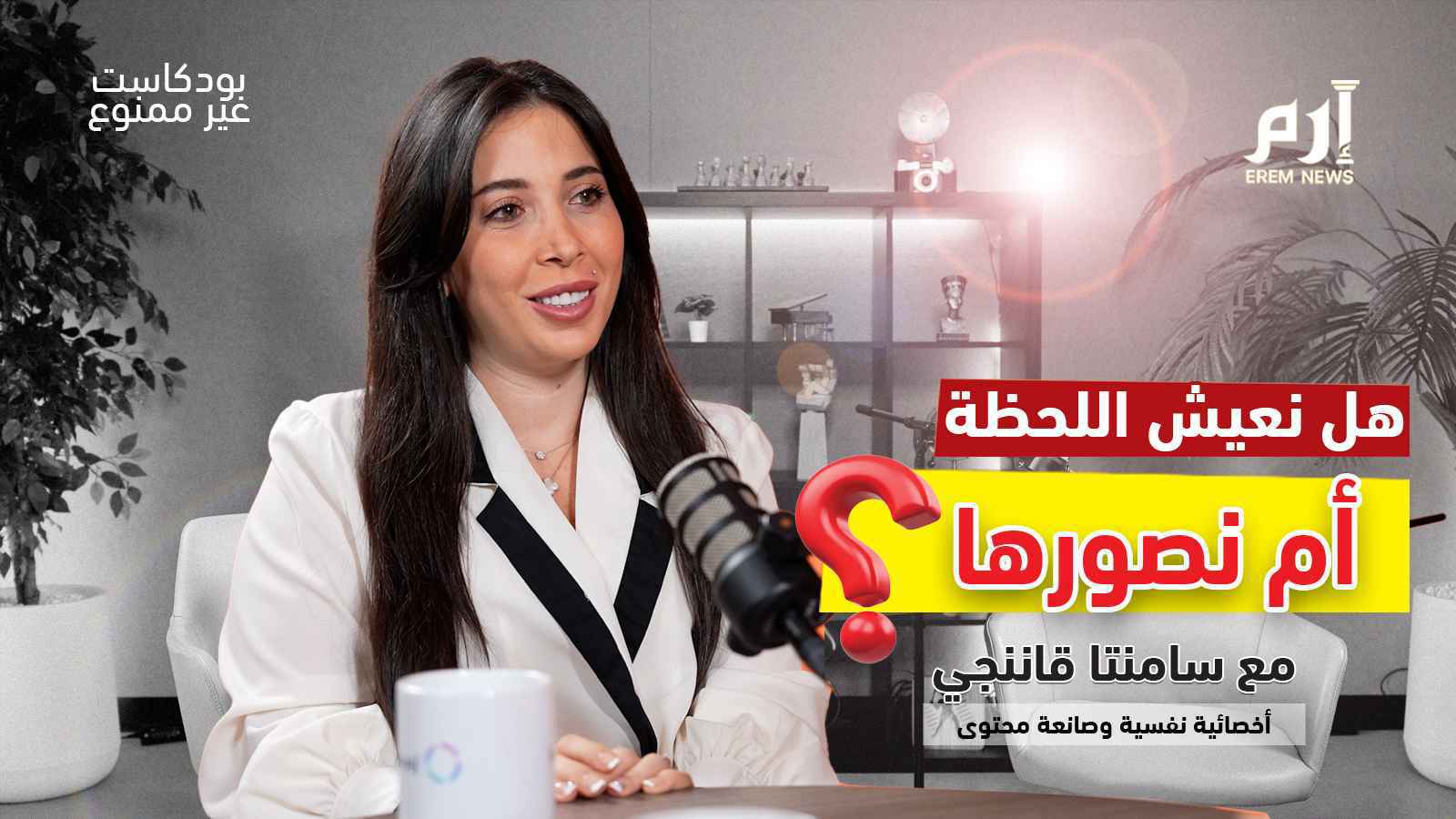 بين الفلاتر والواقع.. من نحن حقًّا؟ | بودكاست غير ممنوع