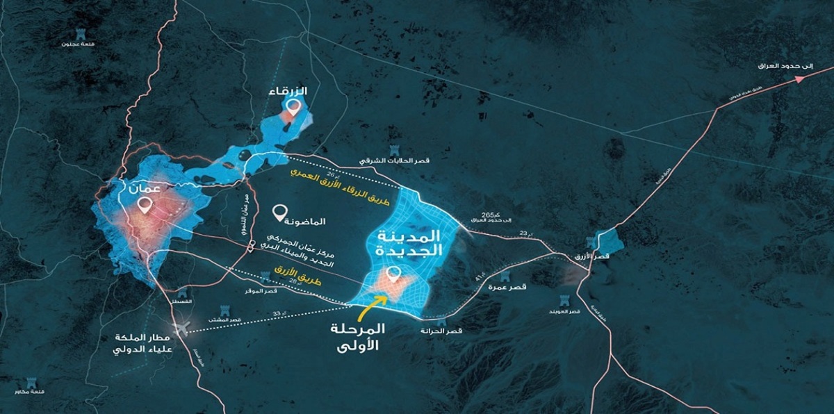الأردن يكشف عن مدينة جديدة "صديقة للبيئة"‎ تربطه بالسعودية والعراق