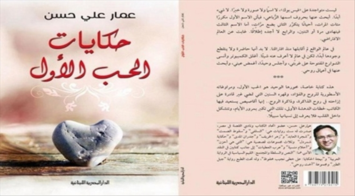 حكايات الحب الأول تكشف بإيجاز عمق المفارقة الإنسانية